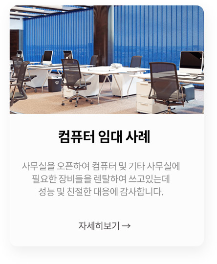 컴퓨터 임대 사례