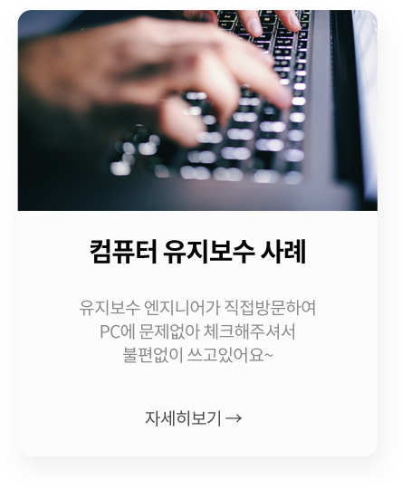 컴퓨터 유지보수 사례