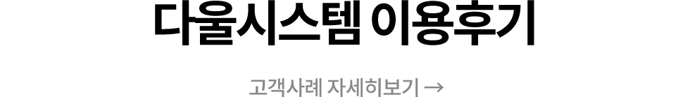 다울시스템 이용후기