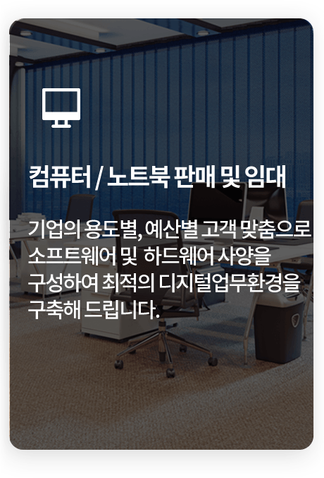 컴퓨터 / 노트북 판매 및 임대