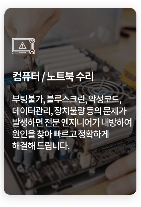 컴퓨터 / 노트북 수리