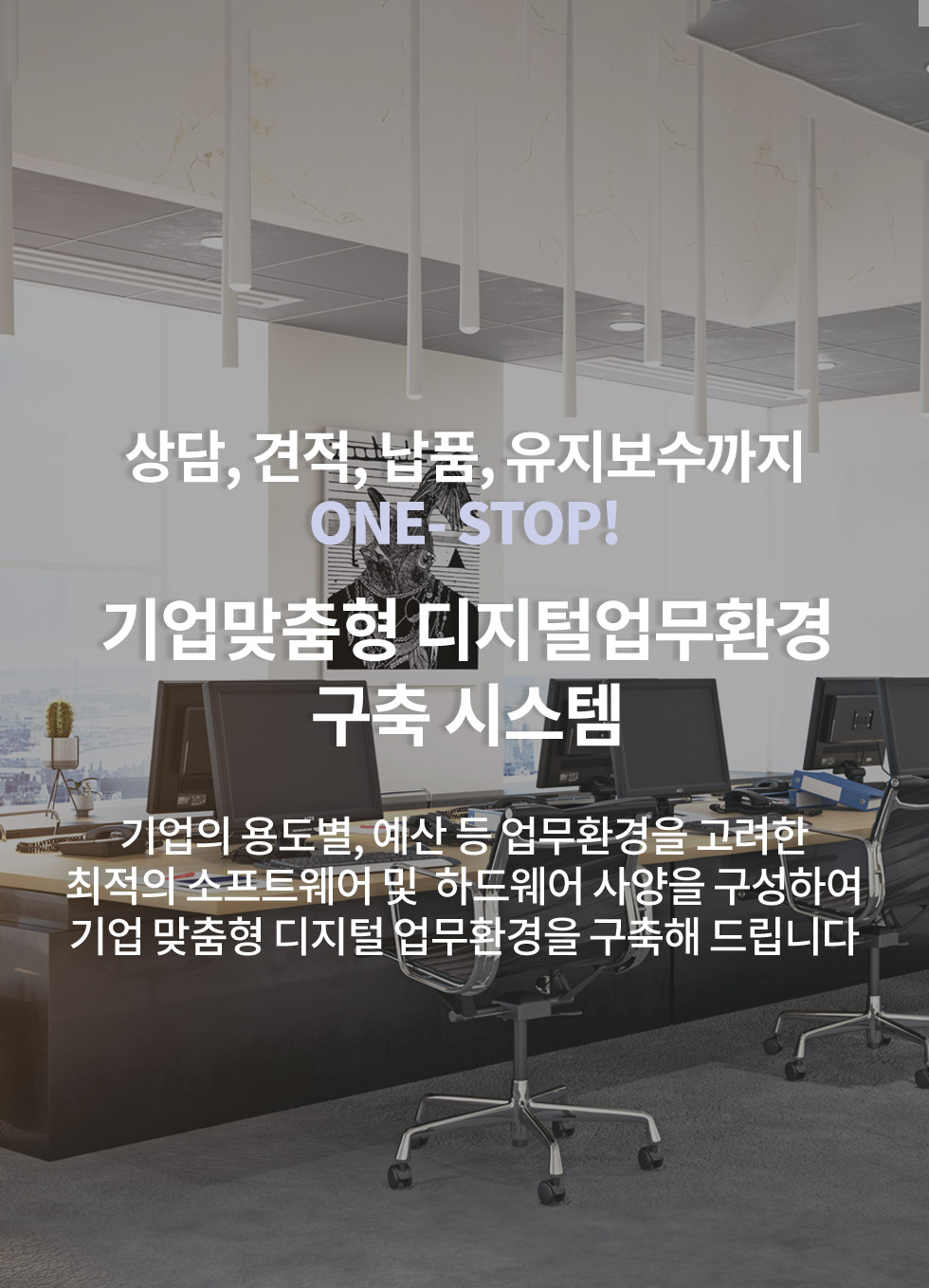 상담, 견적, 납품, 유지보수까지 ONE-STOP 기업맞춤형 디지털업무환경 구축 시스템