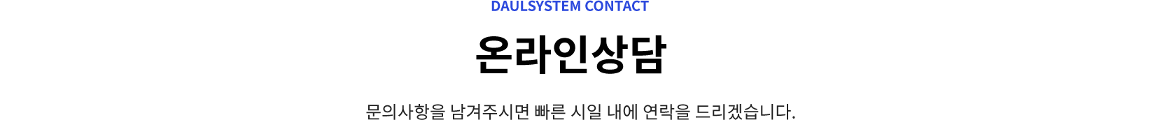 다울시스템 온라인상담