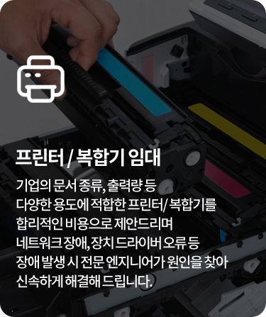 프린터 / 복합기 임대