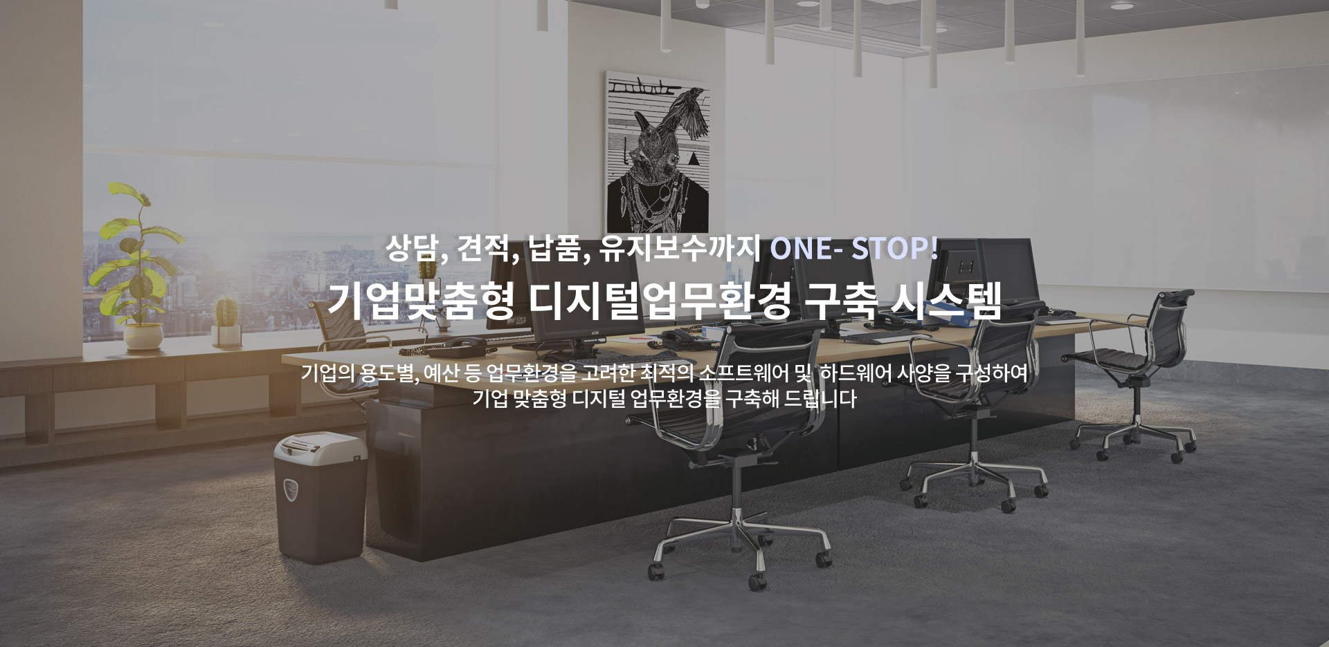 상담, 견적, 납품, 유지보수까지 ONE-STOP 기업맞춤형 디지털업무환경 구축 시스템